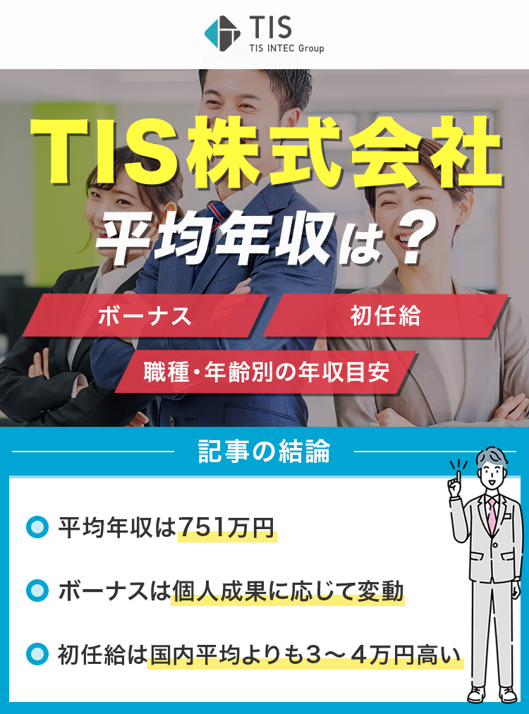 TIS株式会社の平均年収は？