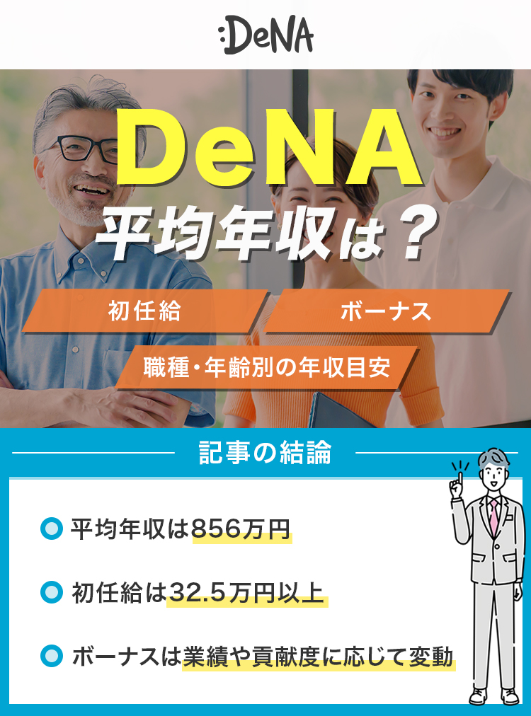 DeNA平均年収は？