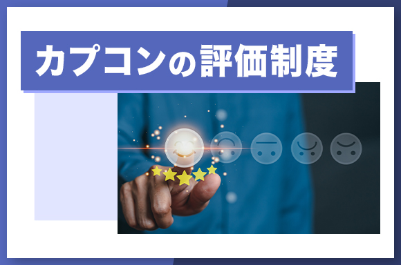 カプコンの評価制度