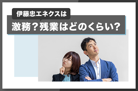 伊藤忠エネクスは激務？残業はどのくらい？