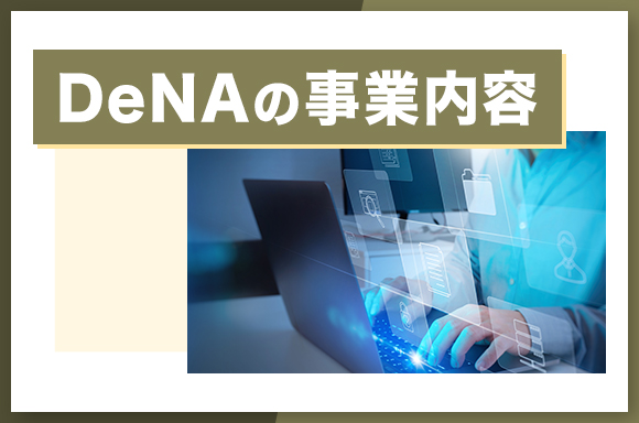 DeNAの事業内容