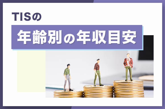 TISの年齢別の年収目安