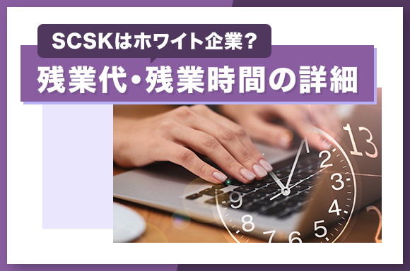 SCSKはホワイト企業？残業代・残業時間の詳細_