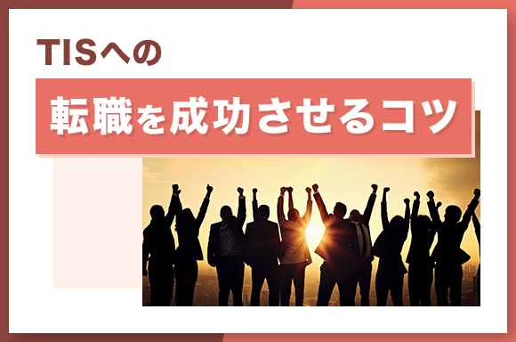 TISへの転職を成功させるコツ