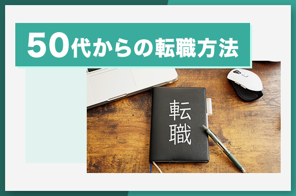 50代からの転職方法