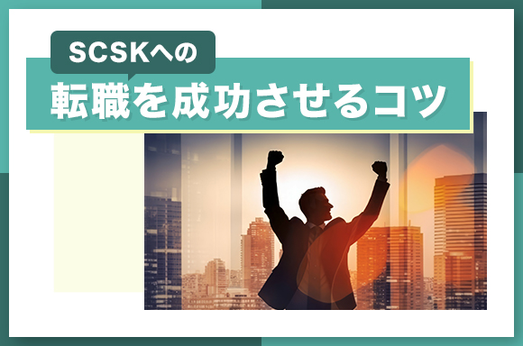 SCSKへの転職を成功させるコツ