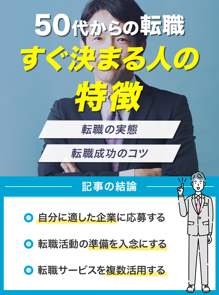 アイキャッチ-50代からの転職すぐ決まる人の特徴