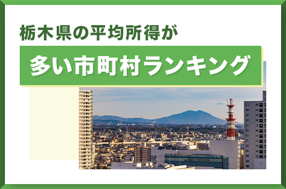 栃木県で平均所得が多い市町村ランキング