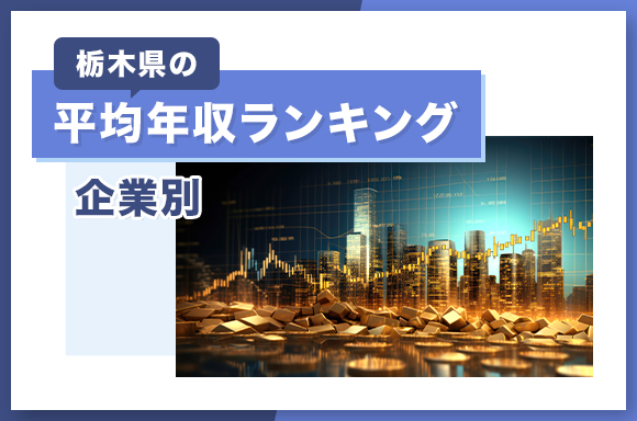 栃木県の平均年収ランキング【企業別】