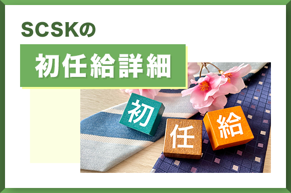 SCSKの初任給詳細