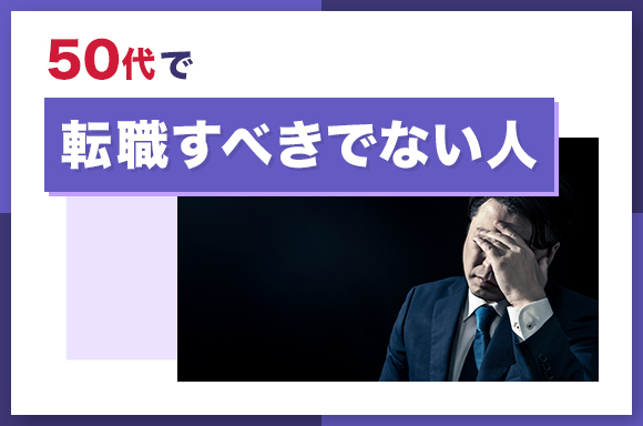 50代で転職すべきでない人