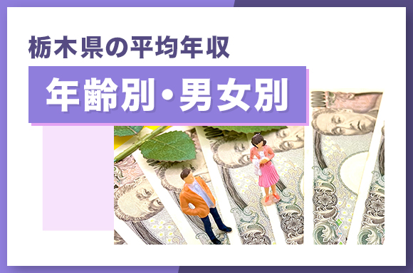 栃木県の平均年収【年齢別・男女別】