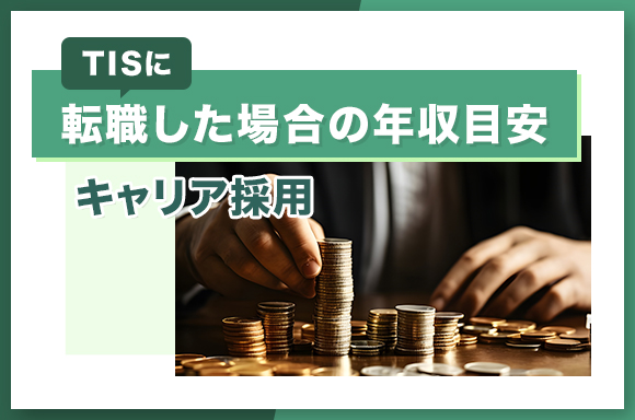 TISに転職した場合の年収目安【キャリア採用】