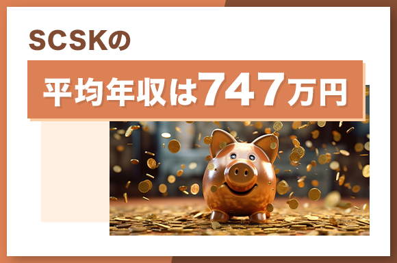 SCSKの平均年収は747万円