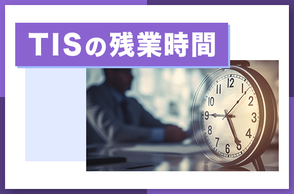 TISの残業時間