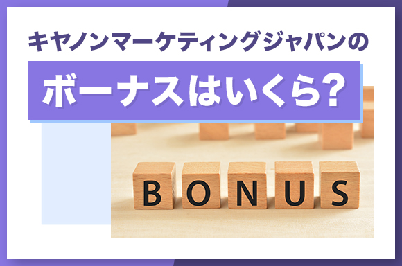 キヤノンマーケティングジャパンのボーナスはいくら？