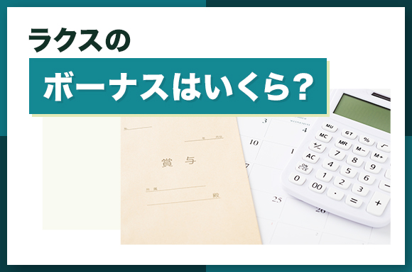 ラクスのボーナスはいくら？