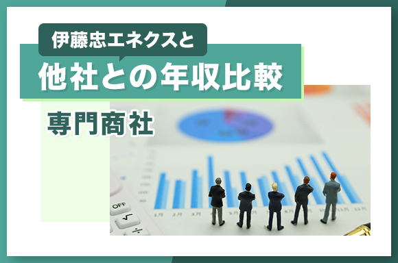 伊藤忠エネクスと他社との年収比較【専門商社】