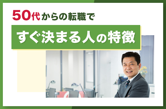 50代からの転職ですぐに決まる人の特徴