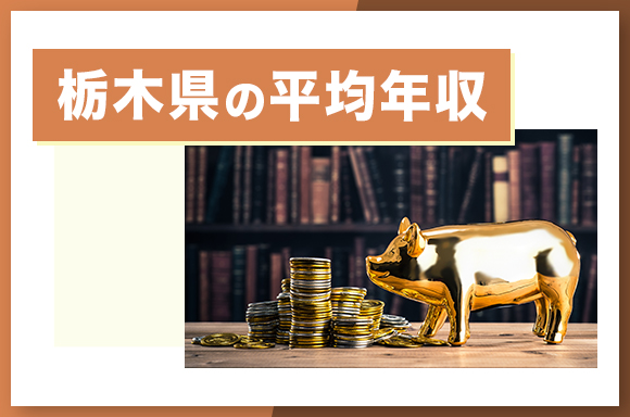 栃木県の平均年収