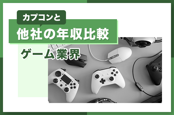 カプコンと他社の年収比較【ゲーム業界】