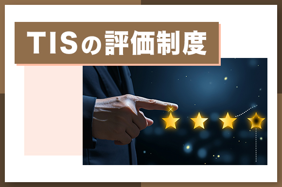 TISの評価制度