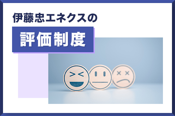 伊藤忠エネクスの評価制度