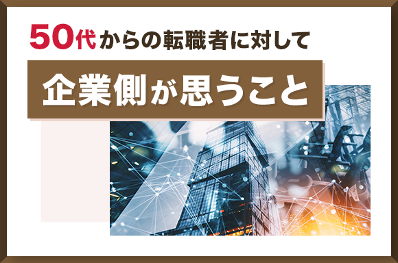 50代からの転職者に対して企業側が思うこと