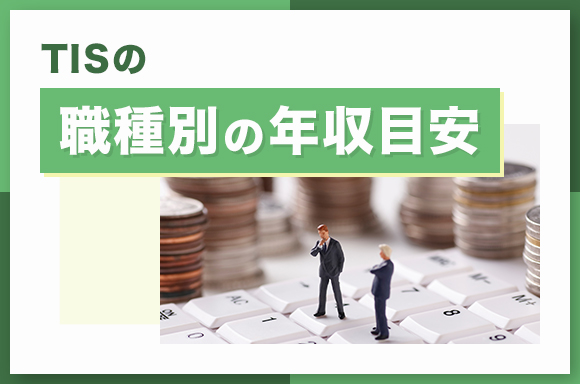 TISの職種別の年収目安