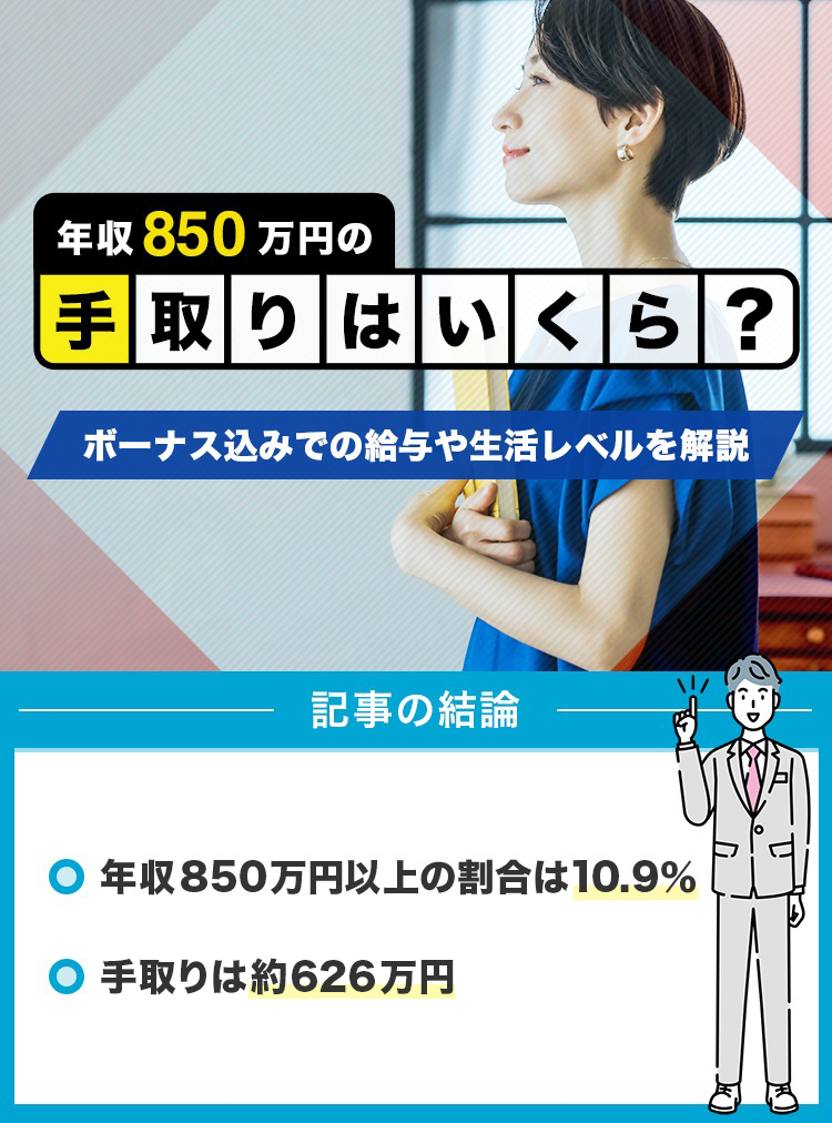 年収850万円の手取りはいくら？