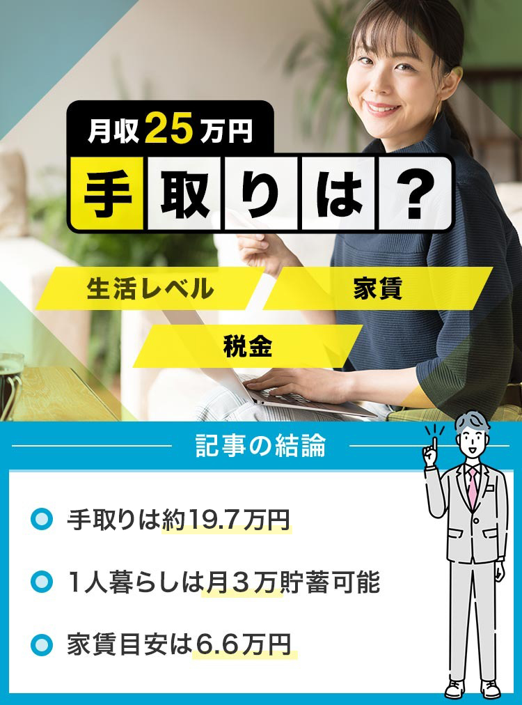 手取り25万円の手取りは？_修正