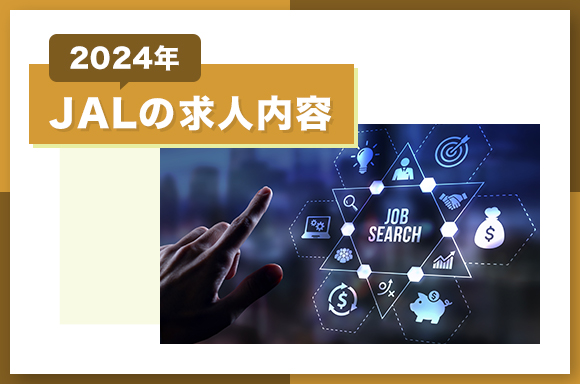 JALの求人内容【2024年】