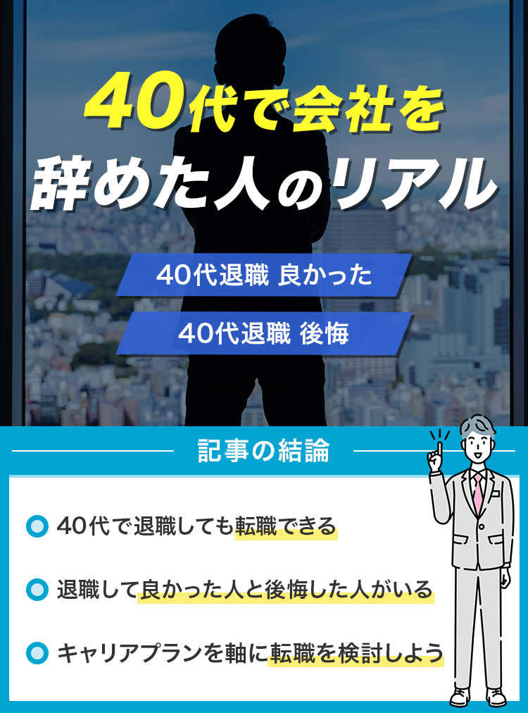 40代で会社を辞めた人のリアル