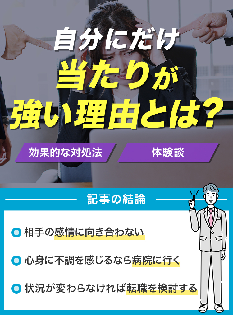 自分にだけ当たりが強い理由とは？