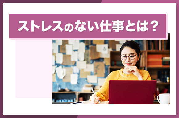 ストレスのない仕事とは？