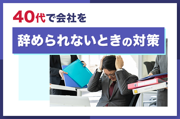 40代で会社を辞められないときの対策