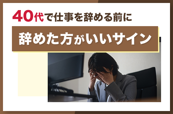 40代が仕事を辞めた方がいいサイン