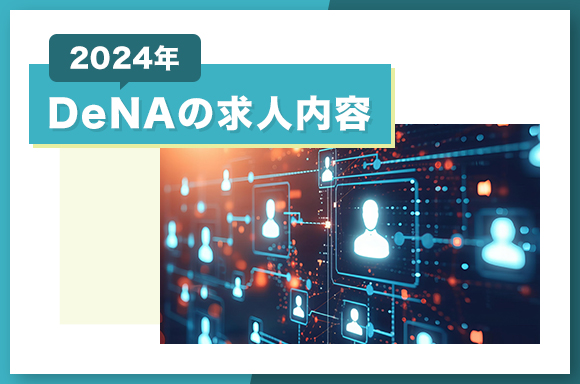 DeNAの求人内容【2024年】