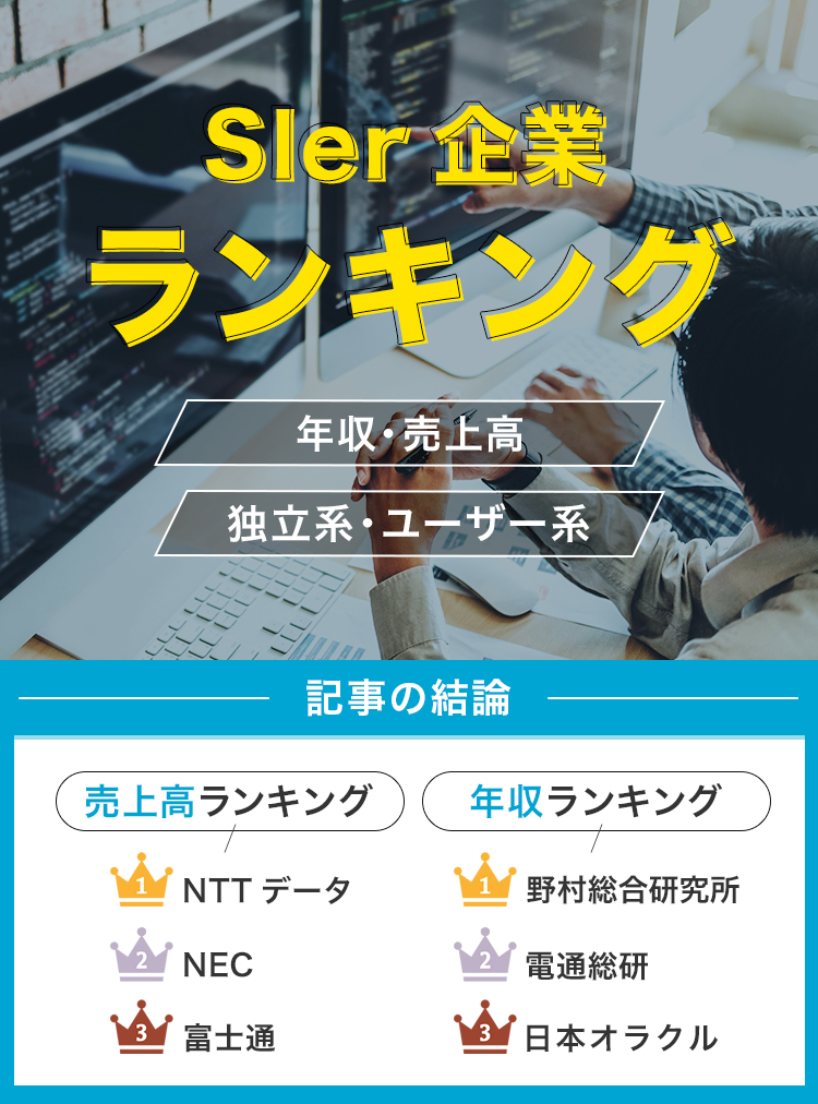 SIer企業ランキング