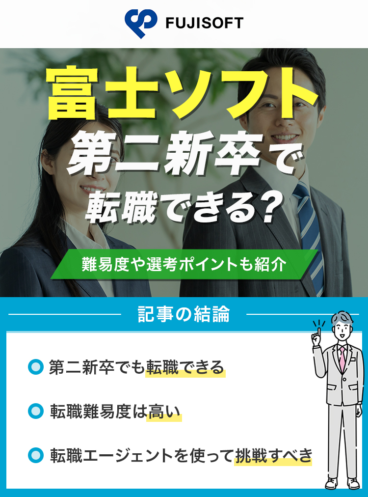 富士ソフトは第二新卒で転職できる？