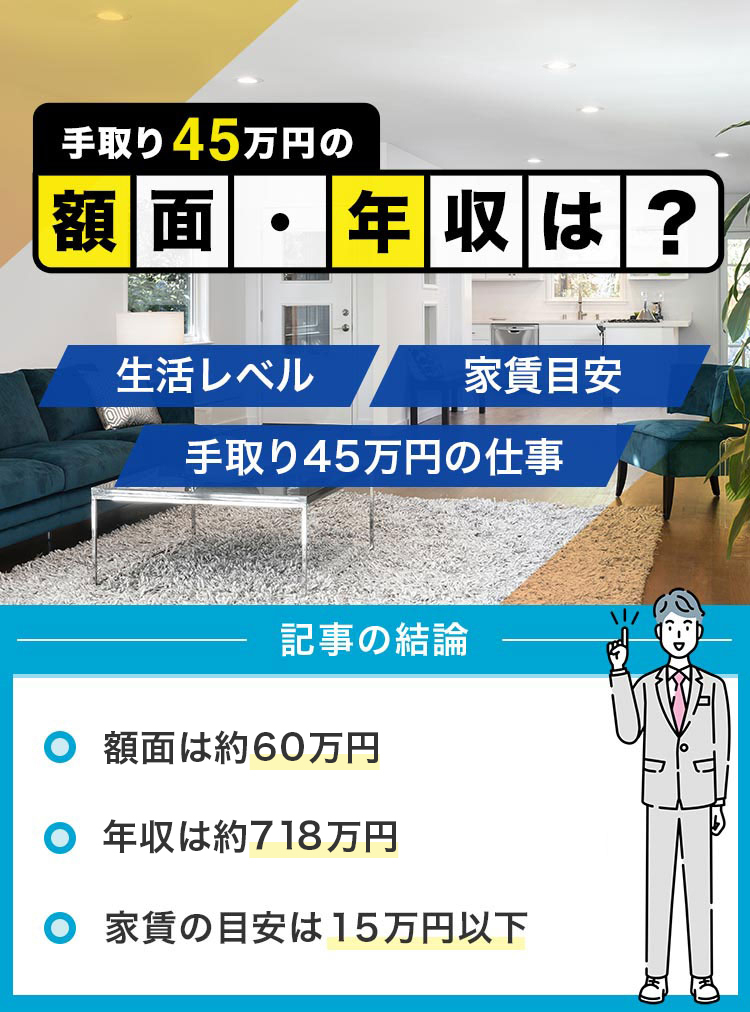 手取り45万円の額面・年収は？