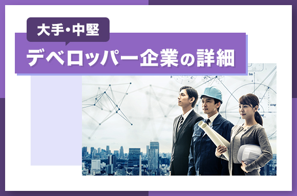 大手・中堅デベロッパー企業の詳細