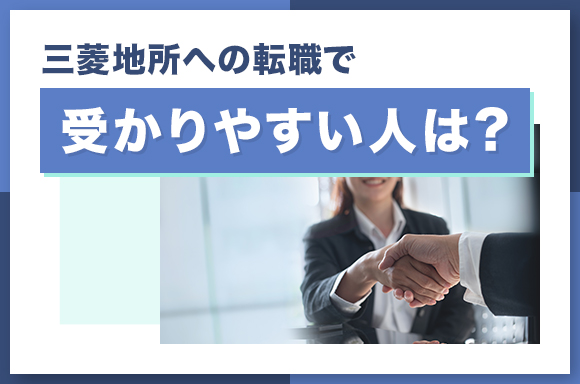 三菱地所への転職で受かりやすい人は？