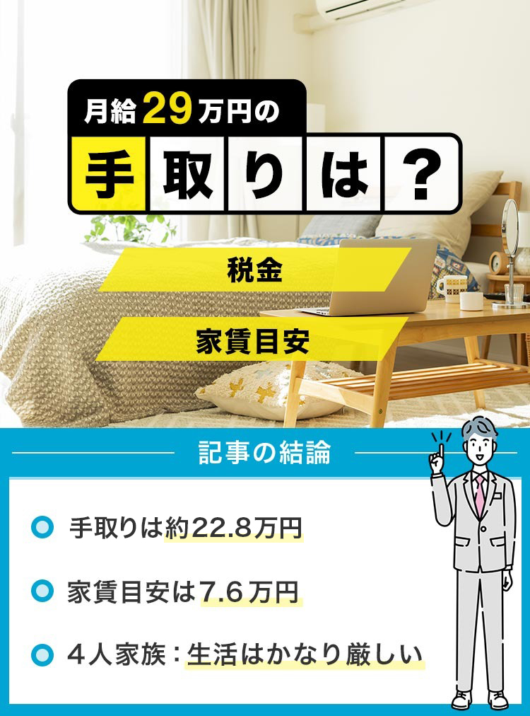 手取り29万円の手取りは？_