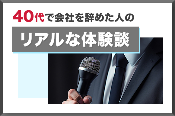 40代で会社を辞めた人のリアルな体験談