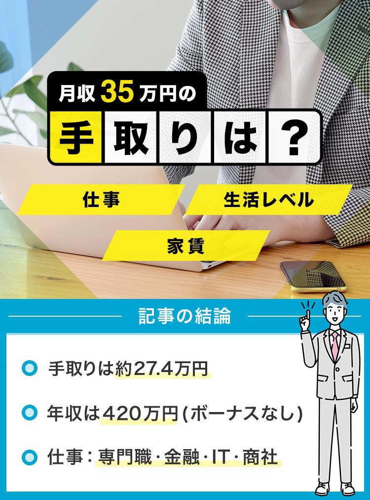 手取り35万円の手取りは？