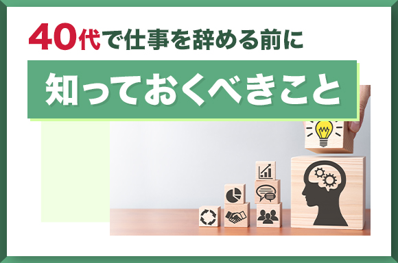 40代で仕事を辞める前に知っておくべきこと