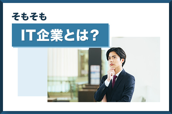 そもそもIT企業とは？