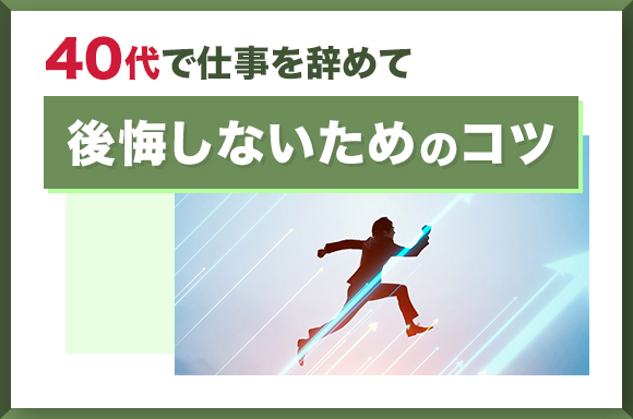 40代が仕事を辞めて後悔しないためのコツ