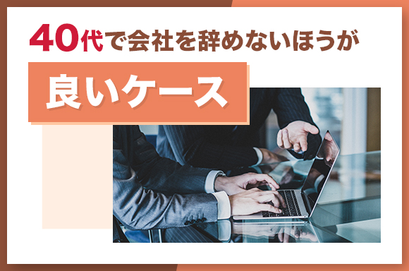 40代で仕事を辞めないほうが良いケース